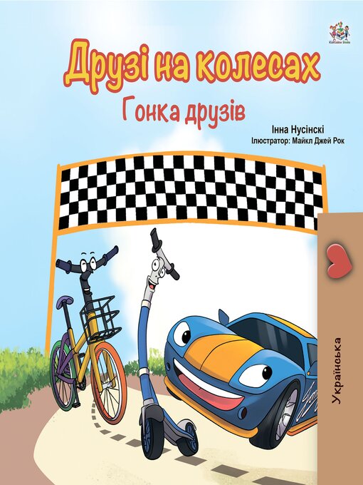 Title details for Друзі на колесах Гонка друзів (The Wheels: The Friendship Race) by Inna Nusinsky - Available